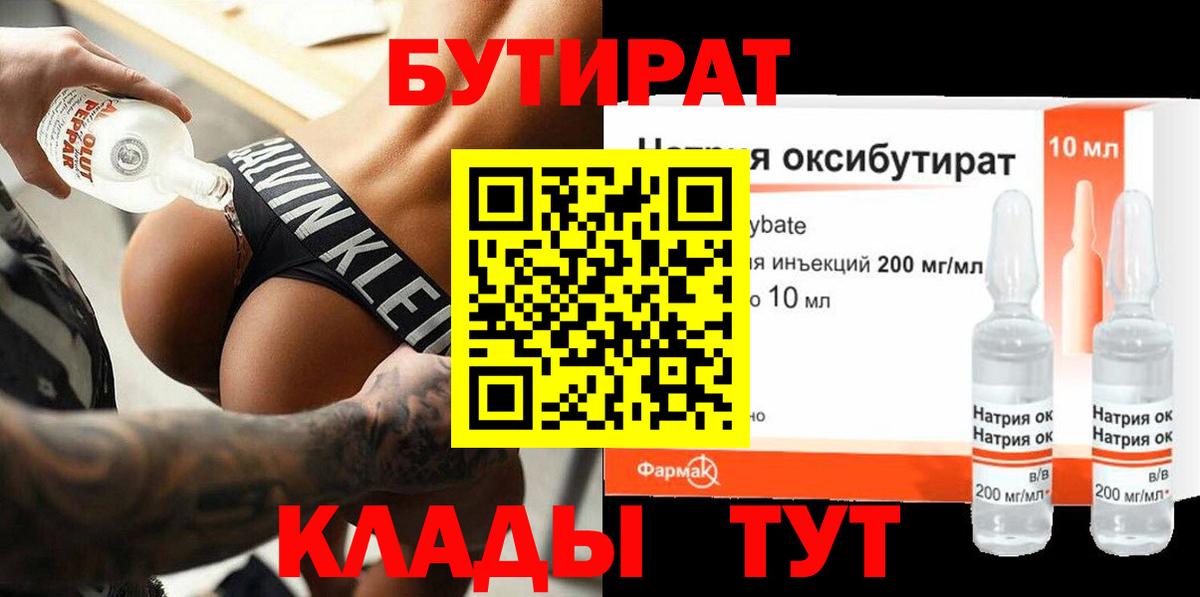 Бутират бутандиол  Бутират  Пенза  Вход с VPN 