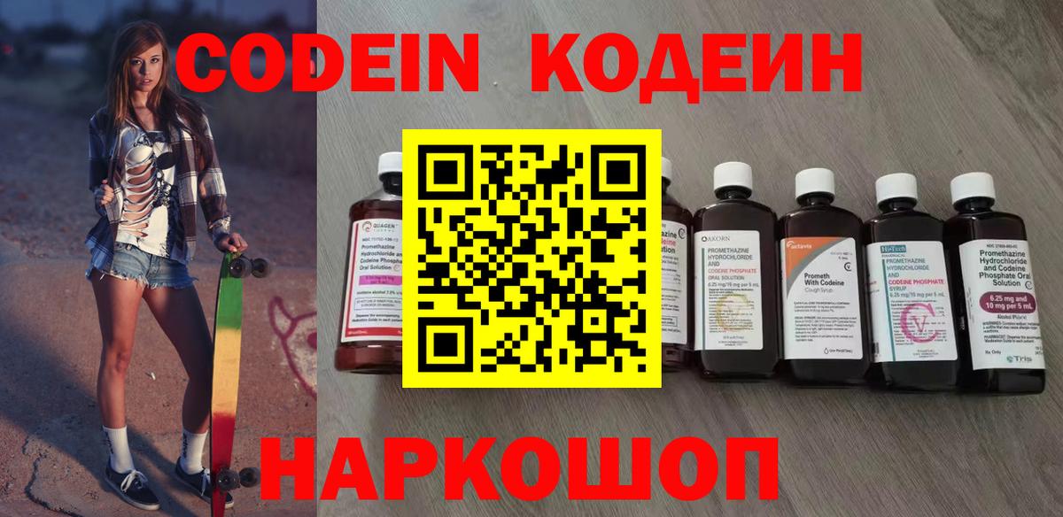 Кодеин напиток Lean (лин)  Вход с VPN  Пенза 